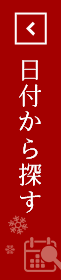 日付から探す