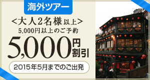 海外ツアー 大人2名様以上 5,000円割引 2015年5月までのご宿泊