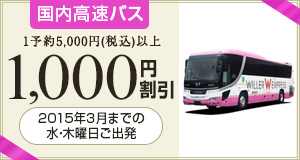 国内高速バス 1,000円割引 2015年3月までの水・木曜日ご出発