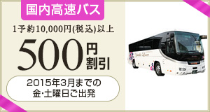 国内高速バス 500円割引 2015年3月までの水・木曜日ご出発