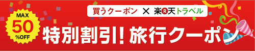 お得なクーポン大集合！半額満載！