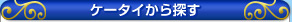 ケータイから探す