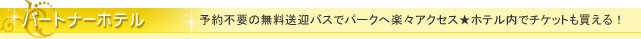 パートナーホテル