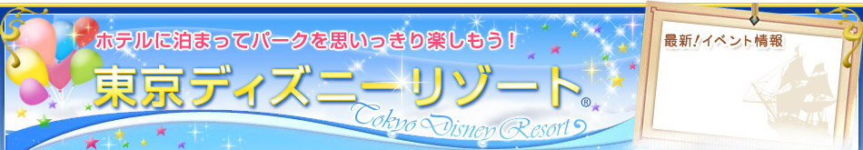 東京ディズニーリゾート