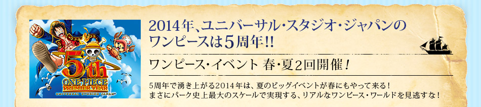 2014年、ユニバーサル・スタジオ・ジャパンのワンピースは5周年!!