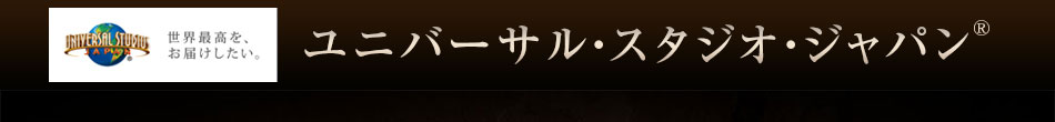 ユニバーサル・スタジオ・ジャパン(R)