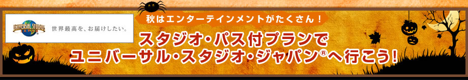 スタジオ・パス付プランでユニバーサル・スタジオ・ジャパンへ行こう！