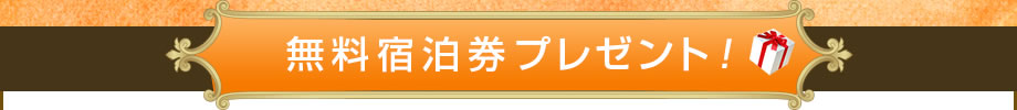 無料宿泊券プレゼント