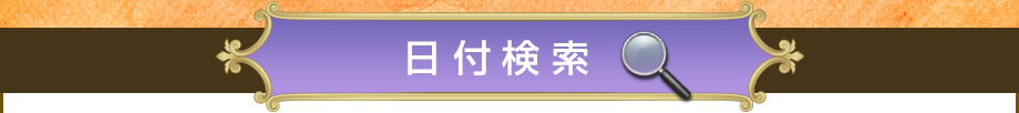 日付から探す