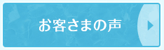 お客さまの声