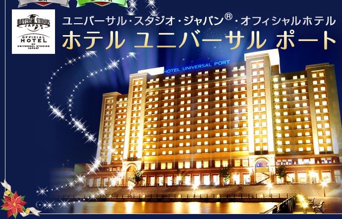 プレミアム部門銀賞＆楽パック賞受賞ホテル　ホテル ユニバーサル ポート