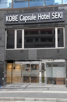 神戸カプセルホテルセキ