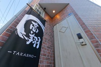 高翔 TAKASHO -HANAZONOMINAMI-【Vacation STAY提供】