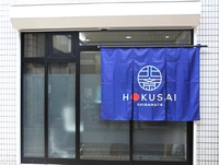HOKUSAI柴又の詳細