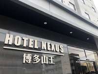 HOTEL NEXUS 博多山王