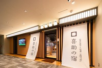 サウナ&スパホテル 喜助の宿 松山駅前店(2024年3月4日オープン)