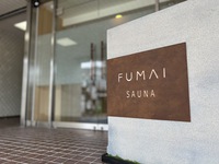 ＦＵＭＡＩ　ＳＡＵＮＡ＆ＩＮＮ(フマイサウナアンドイン)