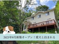 2023年9月新築 ポーラーリゾート南軽井沢3【Vacation STAY提供】