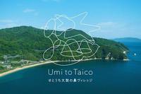 Umi to Taico せとうち太鼓の鼻ヴィレッジ【Vacation STAY提供】