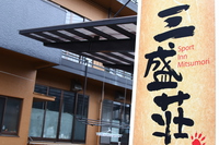 三盛荘の詳細
