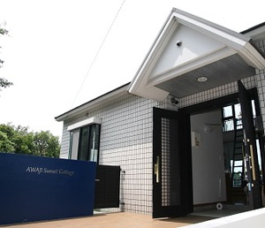 ａｗａｊｉ ｓｕｎｓｅｔ ｃｏｔｔａｇｅ 淡路島 の宿泊プランが安い His旅プロ 国内旅行ホテル最安値予約