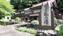 杣温泉・杣温泉旅館の写真