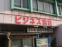 和歌山・加太・和歌浦『ビジネス旅館　みどり』のイメージ写真