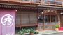 志賀高原･湯田中･渋『信州渋温泉　渋白銀屋旅館』のイメージ写真