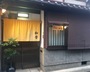 京都『京都西陣　全室個室のほっこり宿「京町家ゲストハウス和音」』のイメージ写真