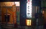 鳴子・古川・くりこま高原『生蕎麦・旅館　登良家（とらや）』のイメージ写真
