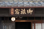 京都『御旅宿　月屋』のイメージ写真