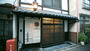 京都『二条有楽庵』のイメージ写真