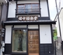 京都『田中極楽堂ゲストハウス』のイメージ写真