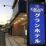 熊野古道・新宮・本宮・中辺路『グランホテル』のイメージ写真