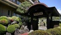 熱海温泉　古屋旅館の写真