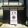 京都『京蔵　別邸二条』のイメージ写真
