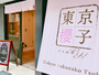 東京櫻子 tsukiji