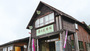 万座･嬬恋･北軽井沢『万座温泉　湯の花旅館』のイメージ写真