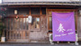 熊野古道・新宮・本宮・中辺路『Ｓｈｉｎｇｕ　Ｇｕｅｓｔ　Ｈｏｕｓｅ　奏』のイメージ写真