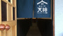 松江・玉造・安来・奥出雲『漆喰の宿　天神』のイメージ写真