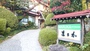 志賀高原･湯田中･渋『湯田中温泉　まるか旅館』のイメージ写真