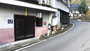 熊野古道・新宮・本宮・中辺路『あたらしや＜和歌山県＞』のイメージ写真