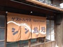 南紀白浜・紀伊田辺・龍神『ゲストハウス　シン熊野』のイメージ写真