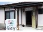 花緑里ーＨＡＮＡＭＩＤＯＲＩー乙原のやど岐阜下呂温泉飛騨金山貸切民宿花緑水星湖畔リゾート　＾