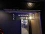 東京２３区内『みかみ浅草橋ホテル　＾』のイメージ写真