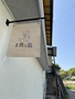 今治・しまなみ海道『島宿　農と凪』のイメージ写真