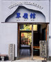 吉野・十津川・天川・五條『民宿　翠嶺館』のイメージ写真