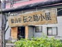 魚沼・十日町・津南・六日町・大湯『伝之助小屋』のイメージ写真