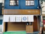 和歌山・加太・和歌浦『美園のおやど（い）』のイメージ写真