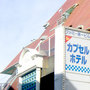 舞浜・浦安・船橋・幕張『カプセルホテル　ファミー』のイメージ写真
